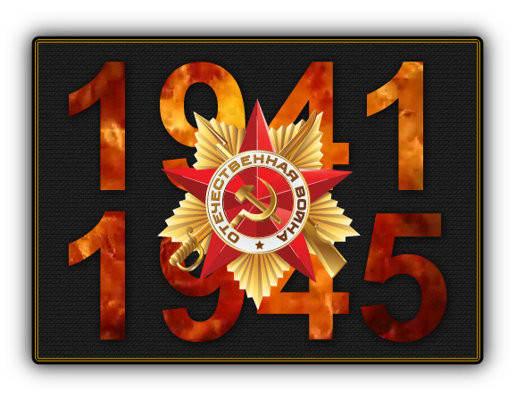 Картинка цифры 1941 1945